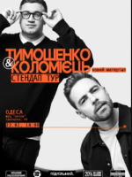 Тимошенко & Коломієць. Стендап-тур