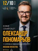 Олександр Пономарьов з концертом у Львові