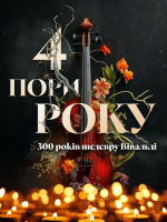 Вівальді. «4 пори року»