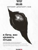 Вистава "Я бачу, вас цікавить пітьма"