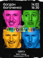Богдан Богаченко. Стендап імпровізація