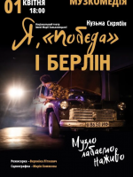 Я, «Побєда» і Берлін
