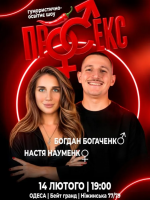 Гумористично-освітнє шоу «Про секс». Богдан Богаченко і Настя Науменко