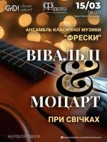 ВІВАЛЬДІ & МОЦАРТ при свічках