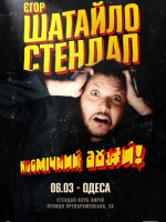 Єгор Шатайло. Сольний стендап