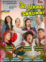 Комедія «За двома зайцями» з зірковим складом