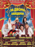 Комедія «За двома зайцями» з зірковим складом