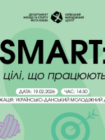 SMART: цілі, що працюють - Освітня зустріч