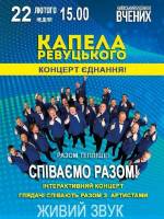 Співаємо разом - Капела Ревуцького
