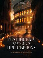 Італійська музика при свічках