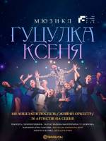 Гуцулка Ксеня - Мюзикл-сенсація