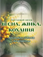 Весна. Жінка. Кохання. - Концерт