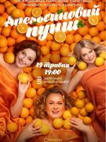 Апельсиновий Пунш - Прем'єра