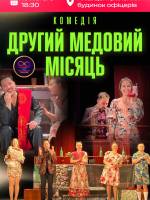Другий медовий місяць - Вистава