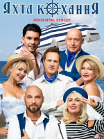 Яхта Кохання