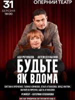 Будьте як вдома - Комедійна вистава