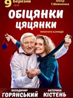 Вистава «Обіцянки цяцянки». Прем'єра!