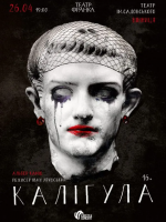 «Калігула»