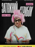 Затяжний стрибок (18+). Гарік Корогодський. Стендап