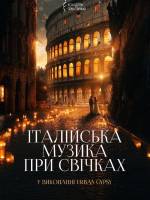 Італійська музика при свічках