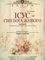 Ісус, син Бога живого - Вистава