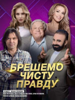 "Брешемо чисту правду" вистава з Ольгою Сумською