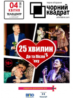 Чорний Квадрат «25 хвилин До та Після сексу»