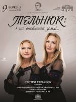 ТЕЛЬНЮК: Сестри. І на оновленій землі...