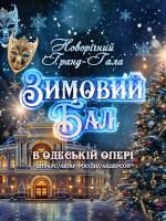 «Зимовий бал в Одеській опері»