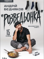 Андрій Бєдняков. Моновистава номер 2