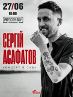 Сергій Асафатов. Великий концерт в саду