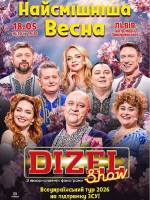 Дизель шоу - Всеукраїнський весняний тур 2026!