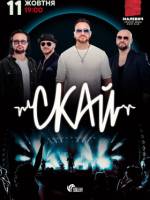СКАЙ. 25 років на сцені