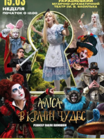 Вистава "Аліса в країні чудес" для всієї родини