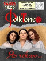 FolkTone. «Я чекаю…»