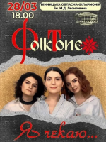 FolkTone. «Я чекаю…»