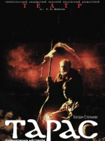 Тарас - драматична містерія. Премєра!