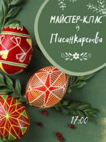 Майстер-клас із розпису писанок