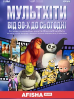 МультХіти від 90-х до сьогодні