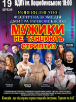 Мужики не танцюють стриптиз