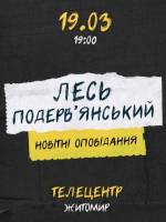 Лесь Подерв'янський