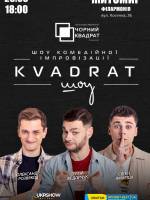 Шоу комедійної імпровізації "Квадрат-шоу"