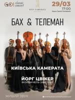 БАХ & ТЕЛЕМАН - Концерт