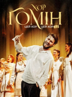Хор ГОМІН "ЦЕЙ ХОР, ЦЕЙ ХОР 2.0" в Одесі