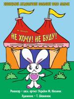 Не хочу! Не буду!