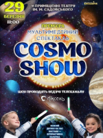 Космічне мультимедійне шоу  "COSMO SHOW"