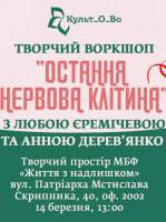 Остання нервова клітина - Творчий воркшоп