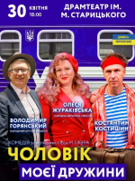 Комедійна вистава "Чоловік моєї дружини"