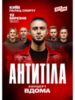 АНТИТІЛА. Всеукраїнський тур «Вдома»