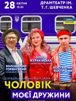 Вистава - Чоловік моєї дружини